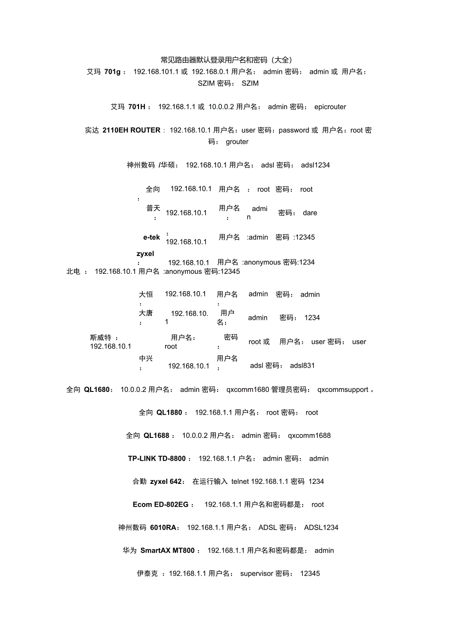 常见路由器默认登录用户名和密码_第1页