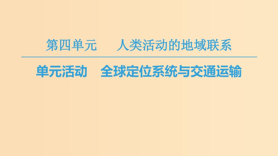 2018秋高中地理第4单元人类活动与地域联系单元活动全球定位系统与交通运输课件鲁教版必修2 .ppt_第1页