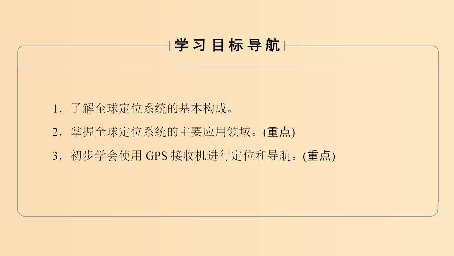 2018秋高中地理第4单元人类活动与地域联系单元活动全球定位系统与交通运输课件鲁教版必修2 .ppt_第2页