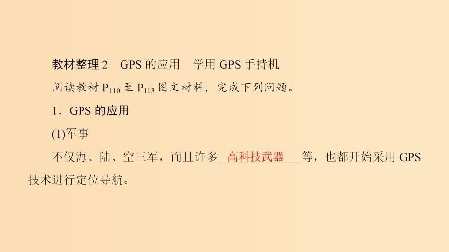 2018秋高中地理第4单元人类活动与地域联系单元活动全球定位系统与交通运输课件鲁教版必修2 .ppt_第5页