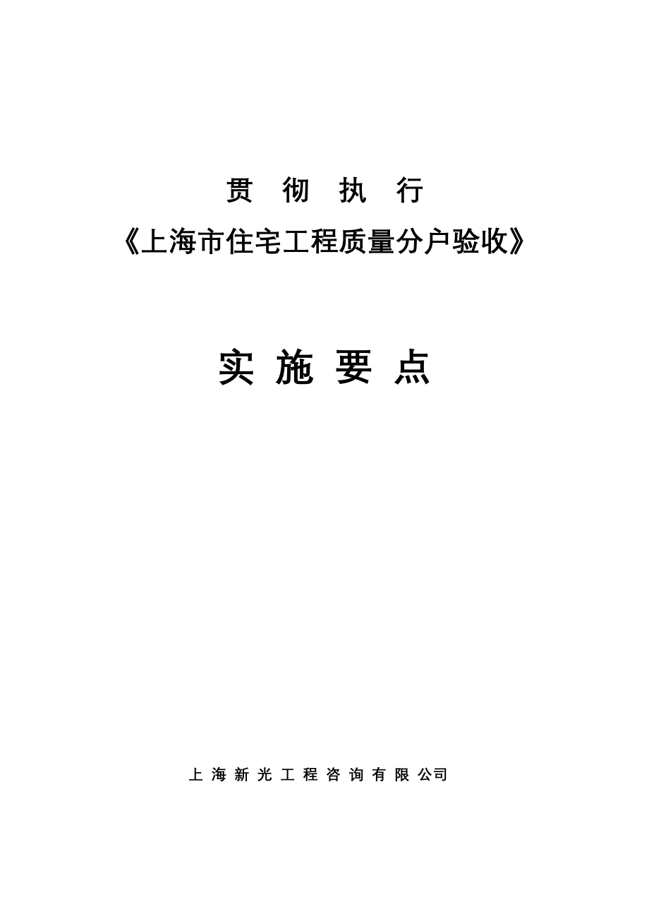 贯彻执行“上海市住宅工程分户质量验收”实施要点Microsoft-Word-文档_第1页