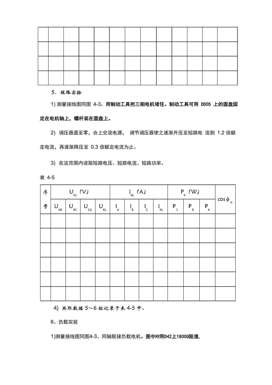 三相异步电动机工作特性及参数测定实验_第5页