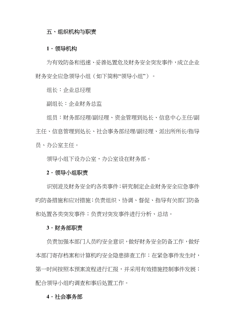 2023年公司财务安全应急预案_第2页