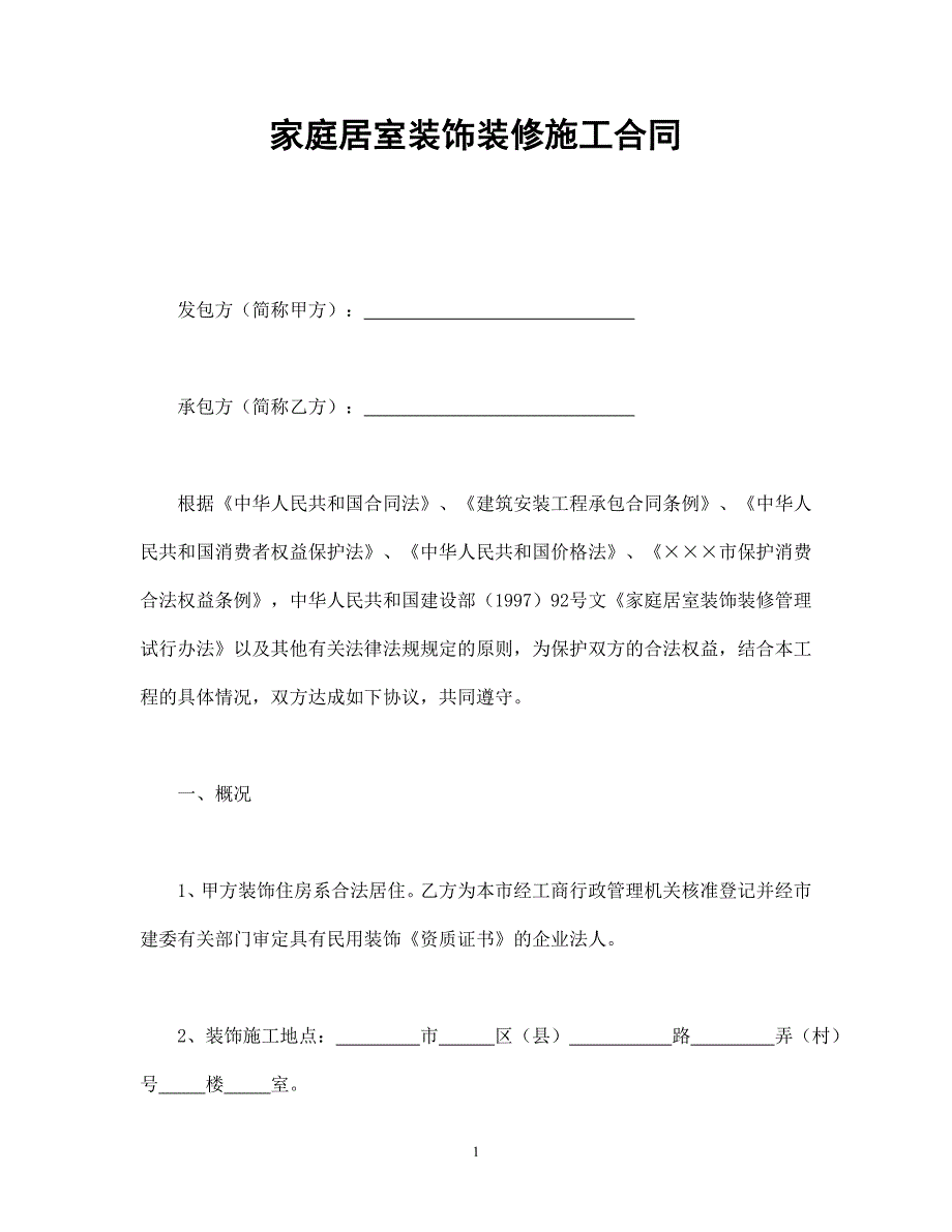 家庭居室装饰装修施工合同 (1.doc_第1页