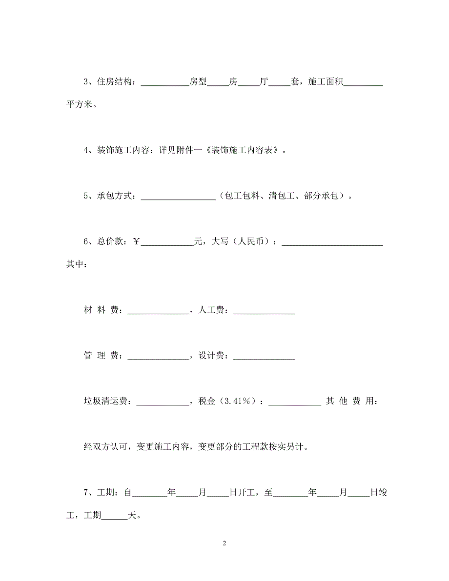 家庭居室装饰装修施工合同 (1.doc_第2页