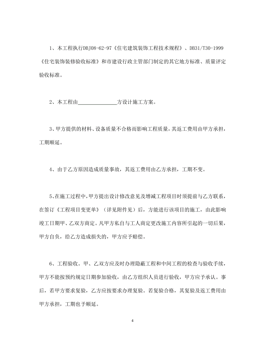 家庭居室装饰装修施工合同 (1.doc_第4页