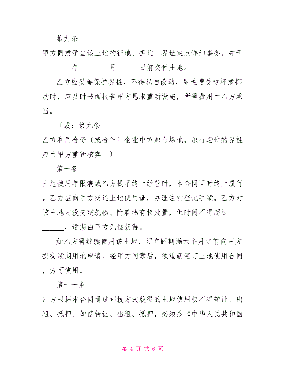 外商投资企业土地使用合同（1）_第4页