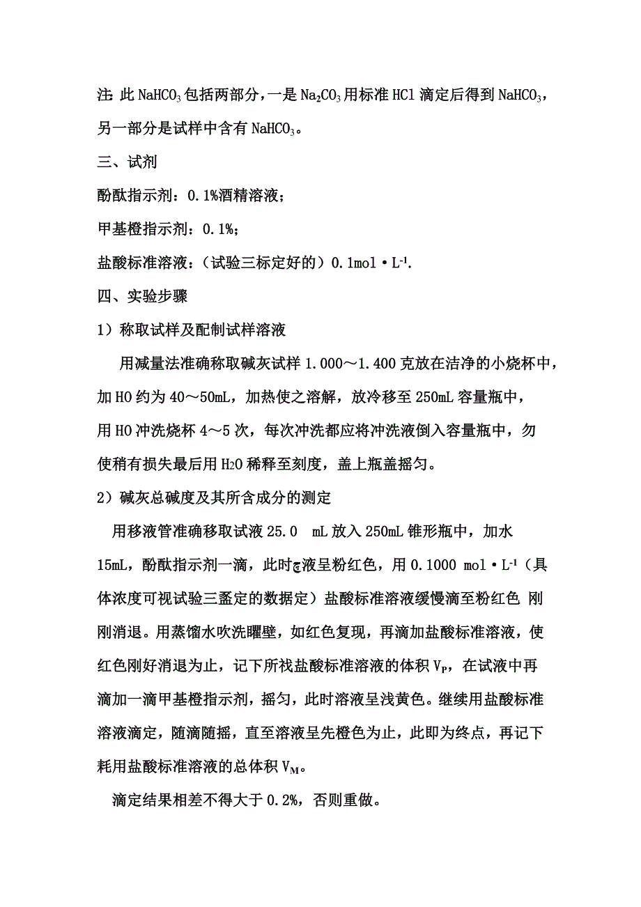 碱灰中各组分及总碱度的测定.doc_第3页