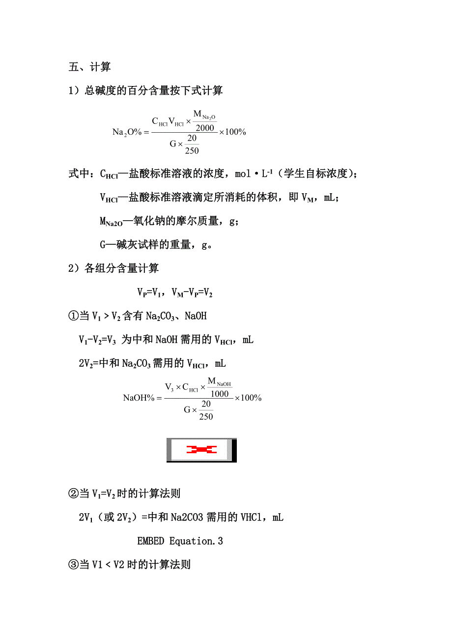 碱灰中各组分及总碱度的测定.doc_第4页