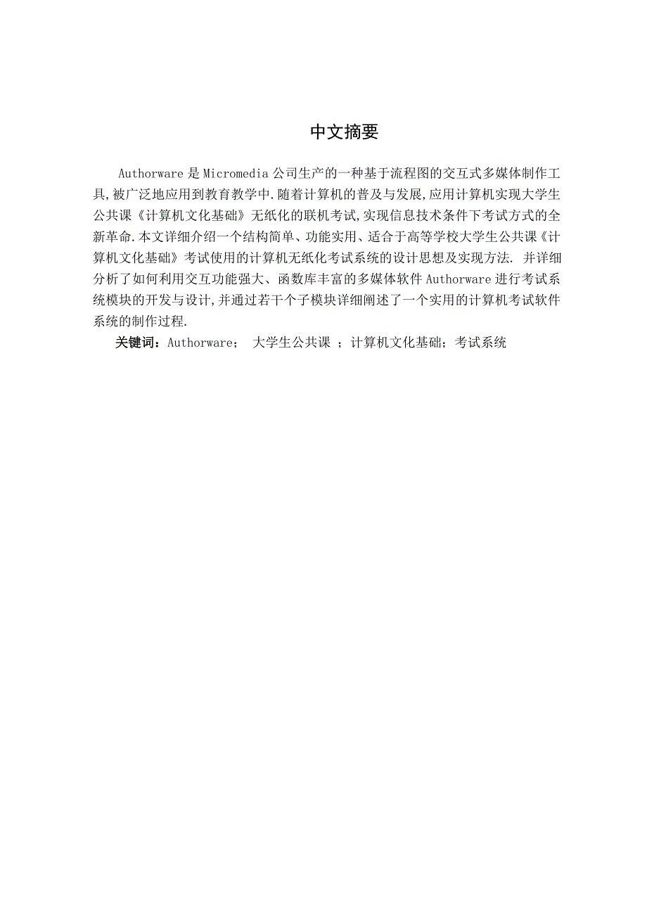 基于Authorware开发的学生用公共课“计算机文化基础”考试系统_第1页