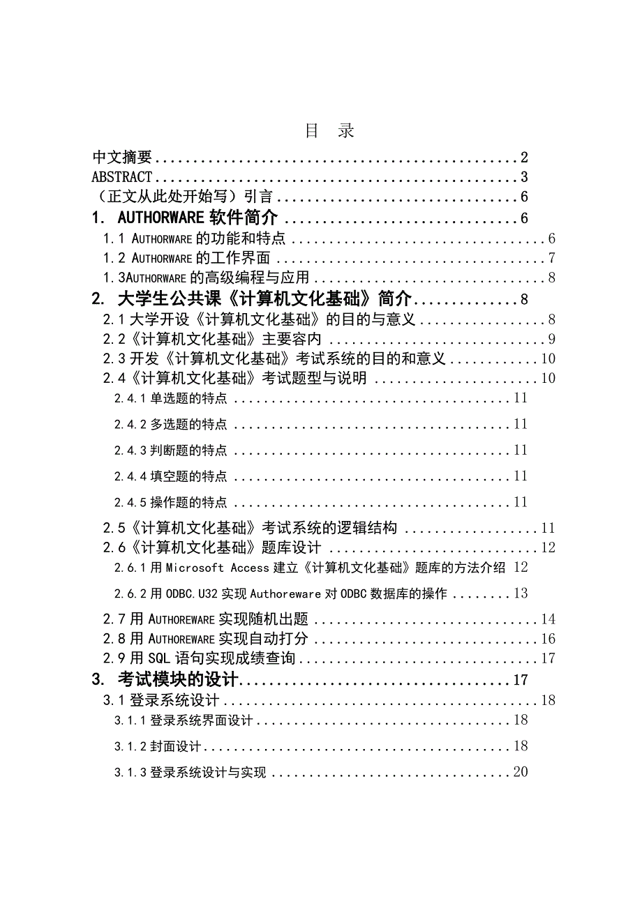 基于Authorware开发的学生用公共课“计算机文化基础”考试系统_第3页