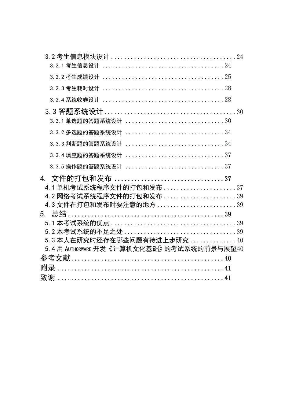 基于Authorware开发的学生用公共课“计算机文化基础”考试系统_第4页