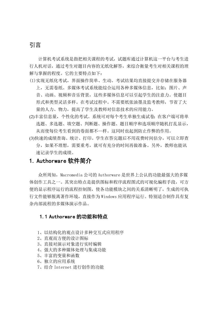 基于Authorware开发的学生用公共课“计算机文化基础”考试系统_第5页