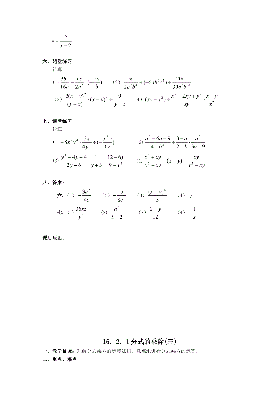 【备课】2014-2015学年八年级数学（华师大版新）下册教案：16．2分式的运算.doc_第4页