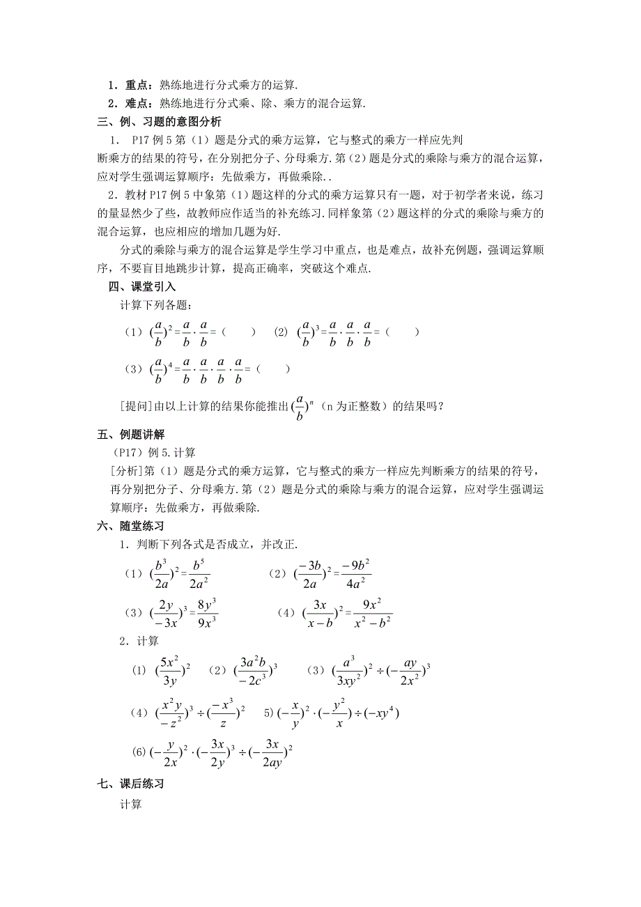 【备课】2014-2015学年八年级数学（华师大版新）下册教案：16．2分式的运算.doc_第5页