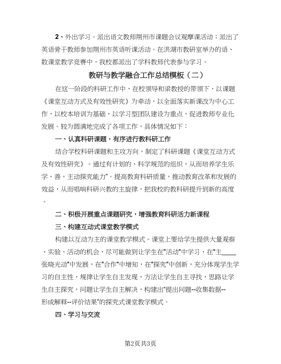 教研与教学融合工作总结模板（二篇）.doc_第2页