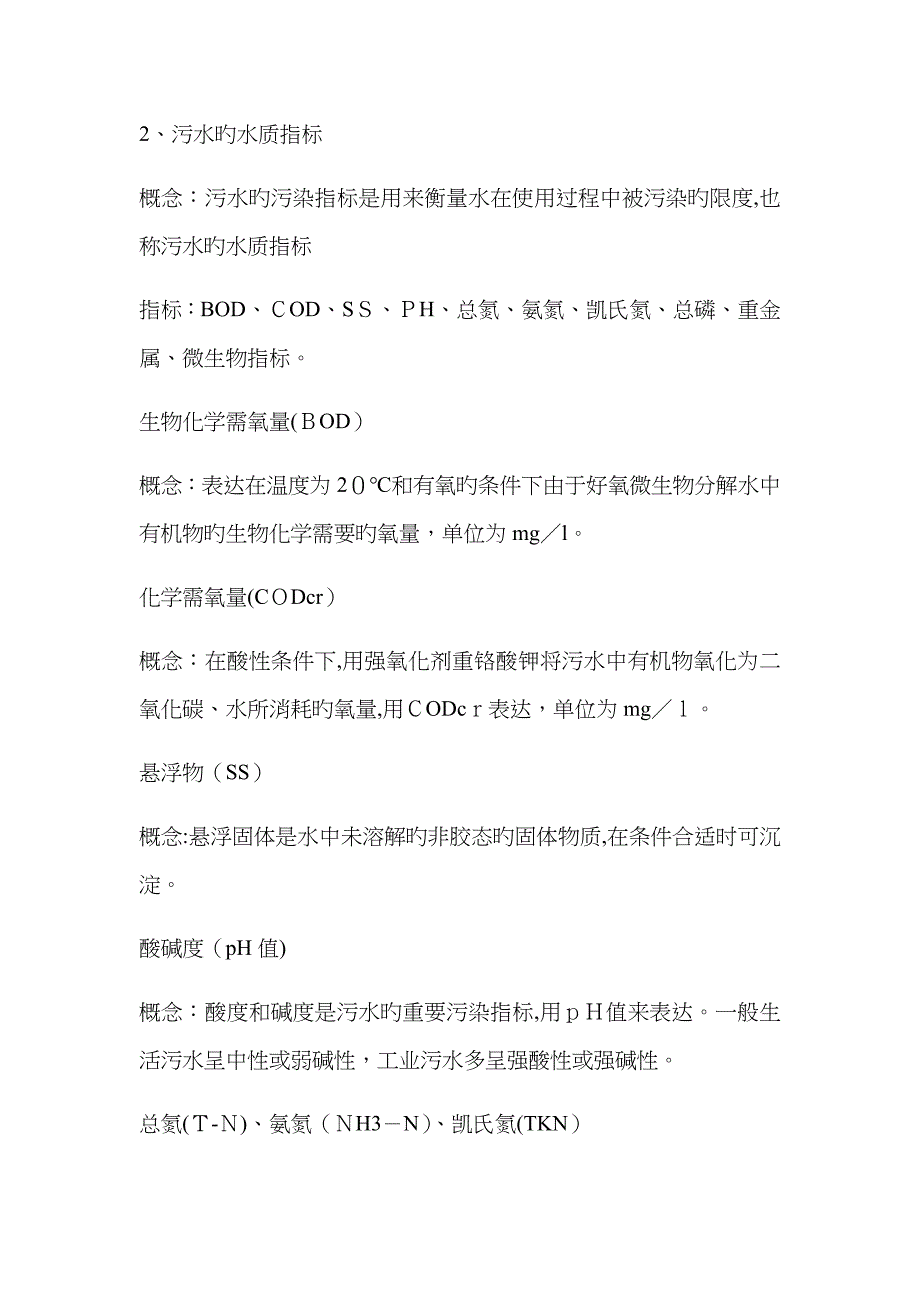 污水处理厂员工培训材料_第2页