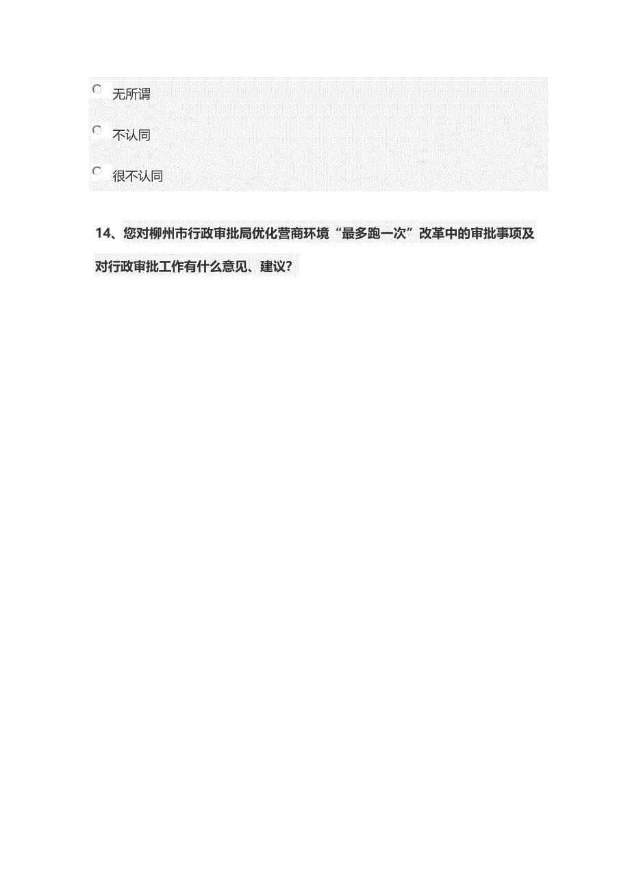 柳州优化营商环境最多跑一次改革调查问卷_第5页