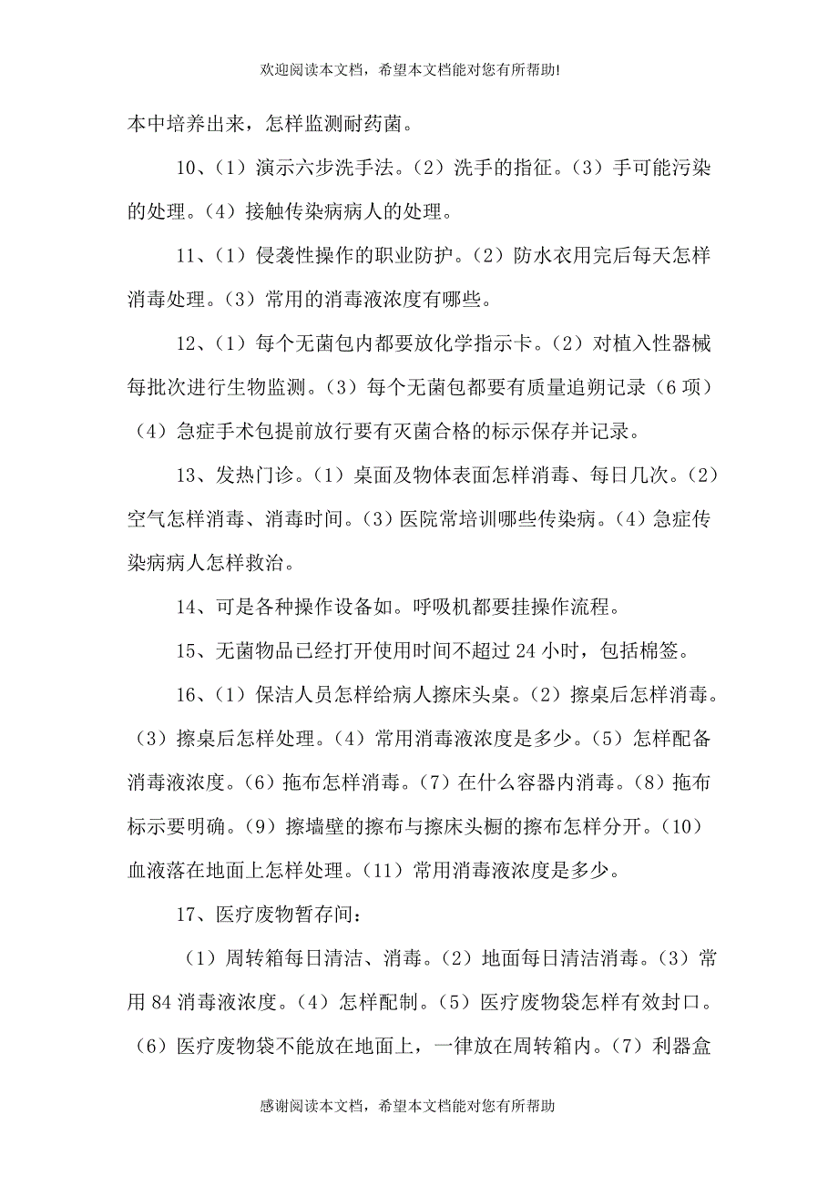 医院评审访谈的问题 (4)_第2页