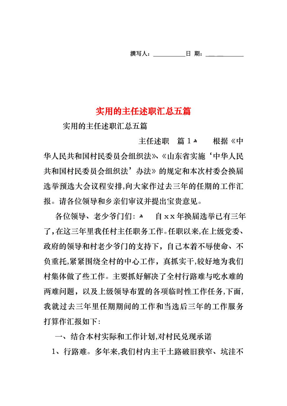 主任述职汇总五篇_第1页