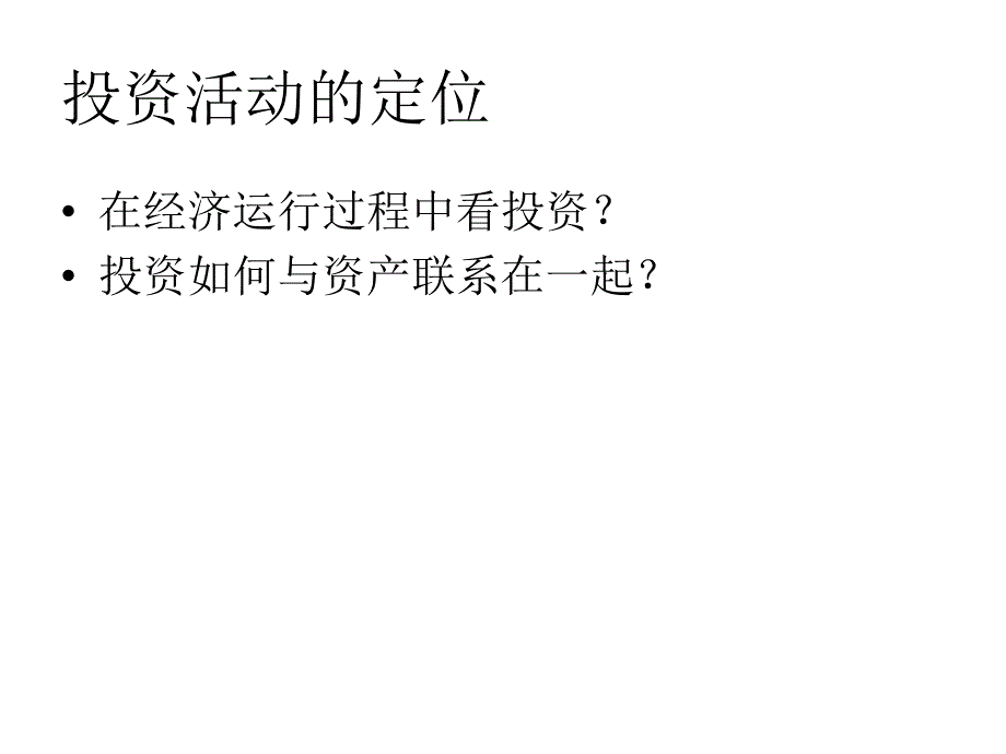 经济学从投资到资产_第2页