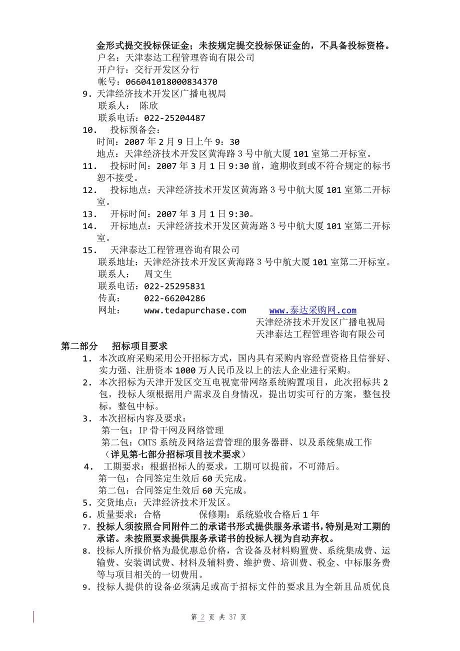 小虫IT网络服务招标文件宽带_第5页