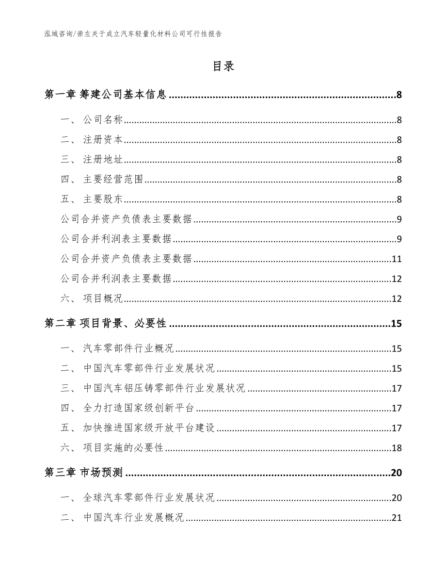 崇左关于成立汽车轻量化材料公司可行性报告_参考模板_第3页