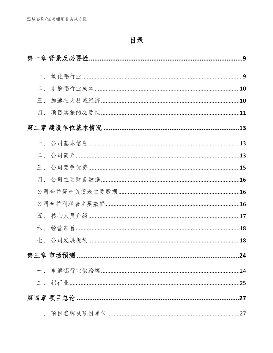 宝鸡铝项目实施方案（参考范文）_第1页