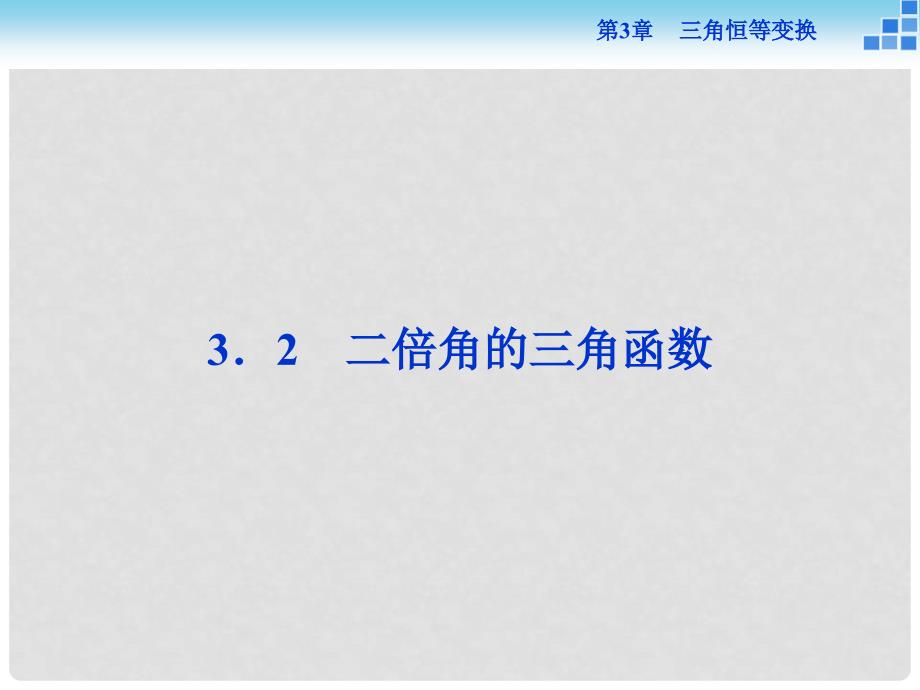 高中数学 第三章 三角恒等变换 3.2二倍角的三角函数课件 苏教版必修4_第1页