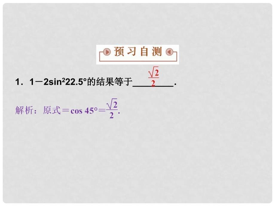 高中数学 第三章 三角恒等变换 3.2二倍角的三角函数课件 苏教版必修4_第5页