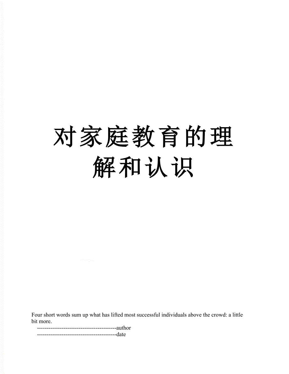 对家庭教育的理解和认识_第1页