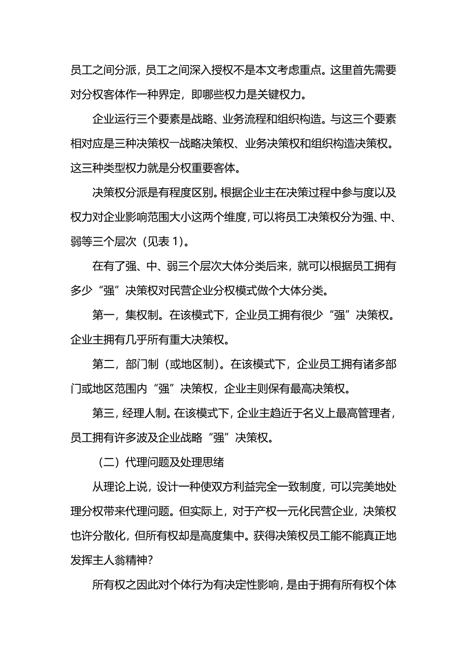 产权一元化民营企业的分权与代理问题.doc_第3页