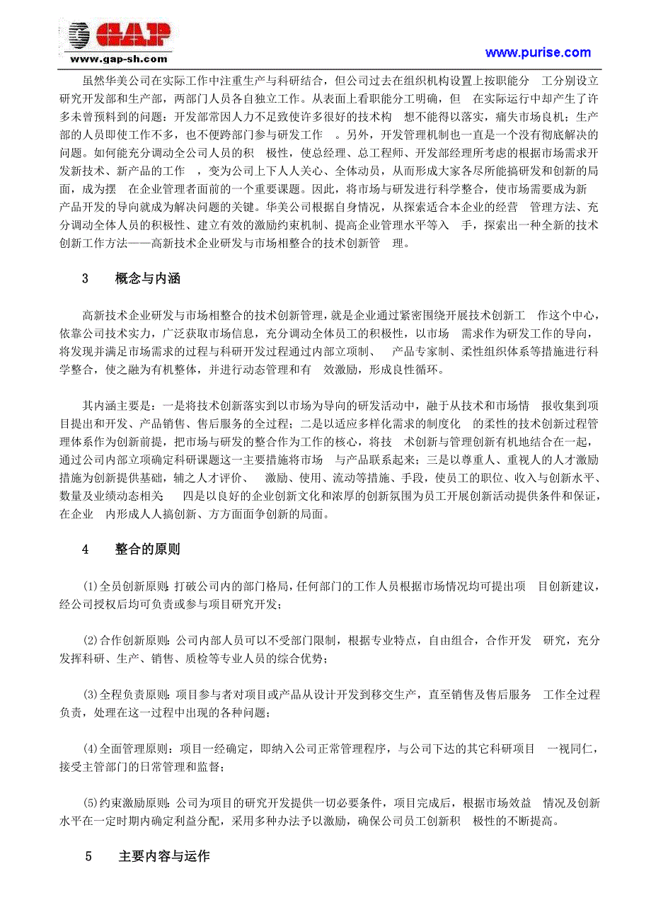 高新技术企业研发与市场相整合的技术创新管理_第2页