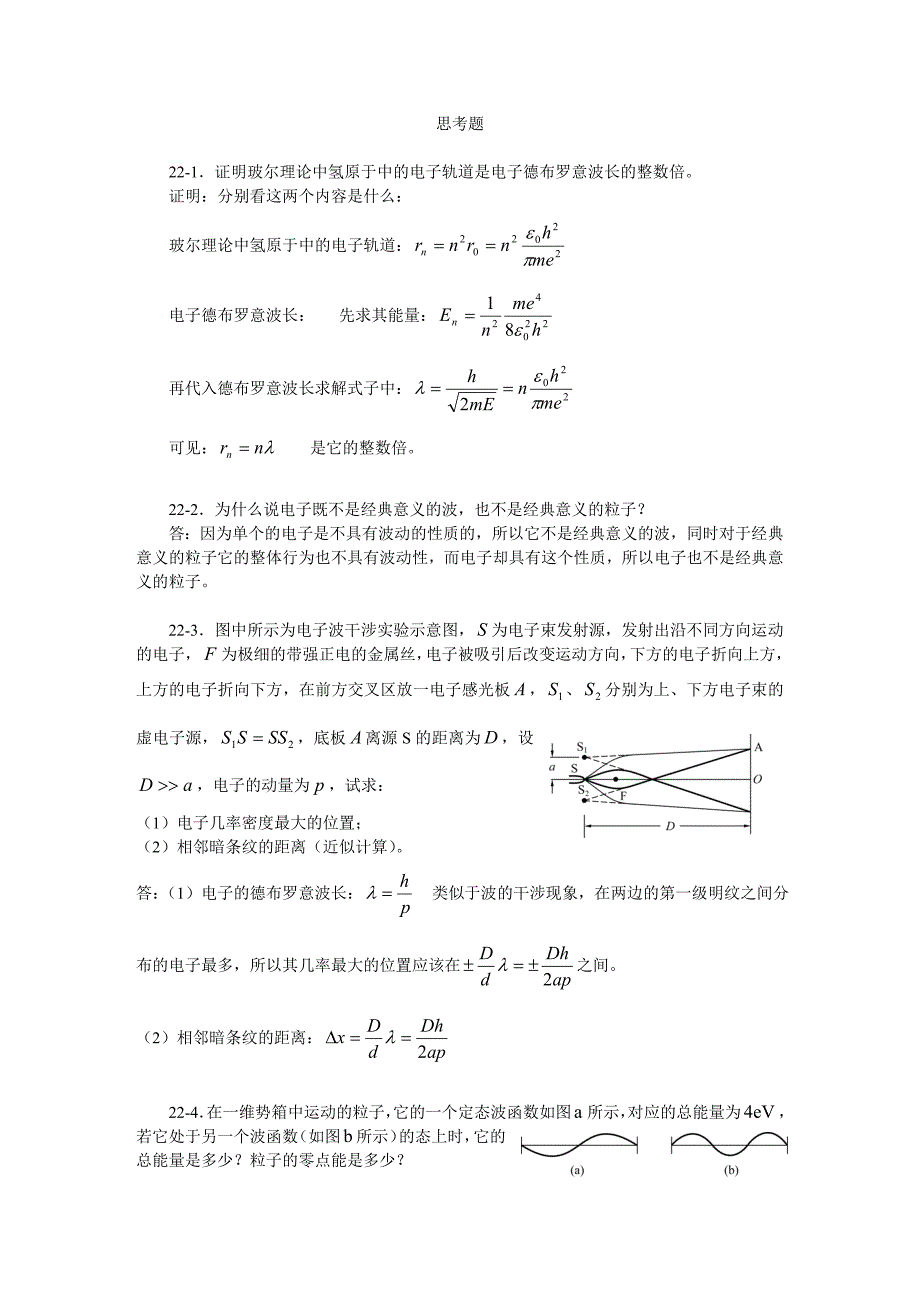 22.量子力学基础习题思考题.doc_第5页