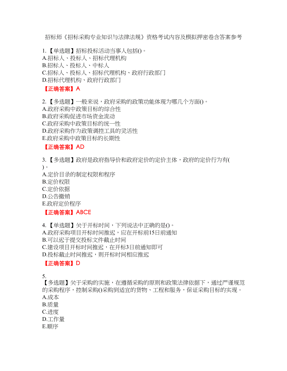 招标师《招标采购专业知识与法律法规》资格考试内容及模拟押密卷含答案参考79_第1页