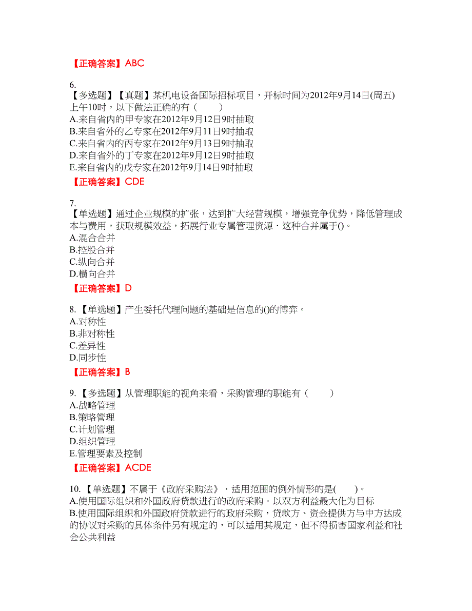 招标师《招标采购专业知识与法律法规》资格考试内容及模拟押密卷含答案参考79_第2页