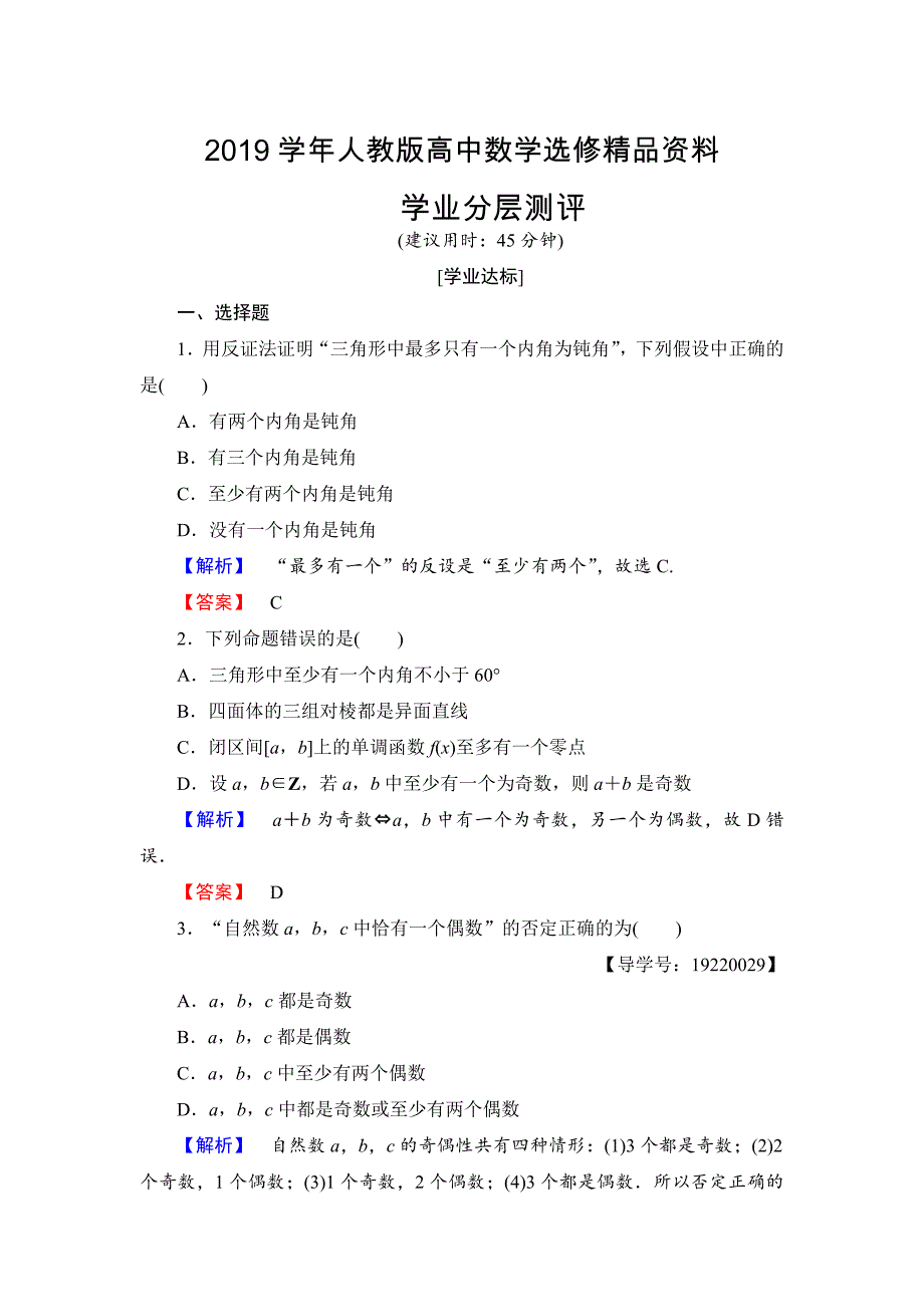 人教版 高中数学【选修 21】 学业分层测评7反证法_第1页