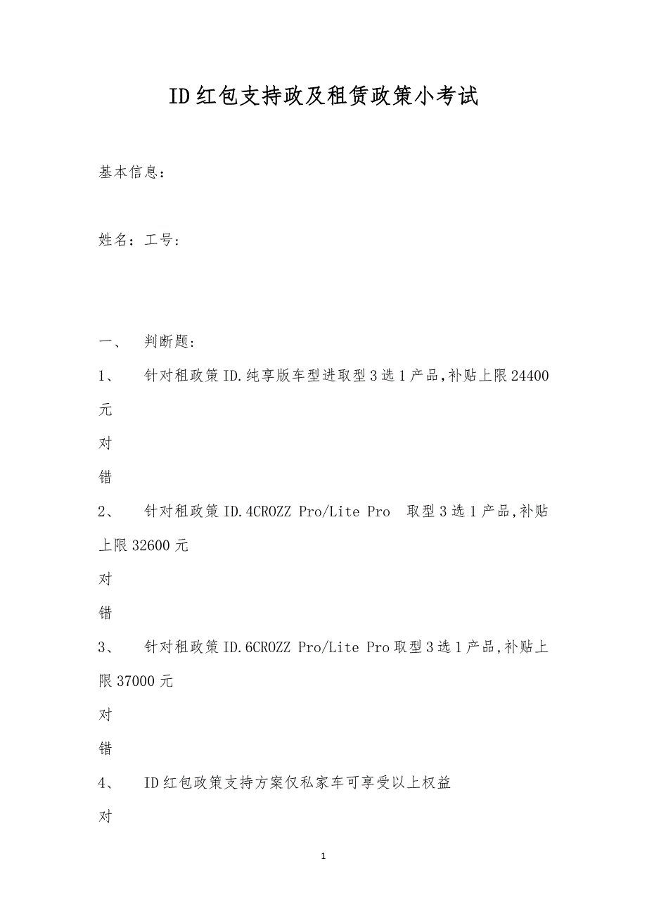 ID红包支持政及租赁政策小考试.docx_第1页