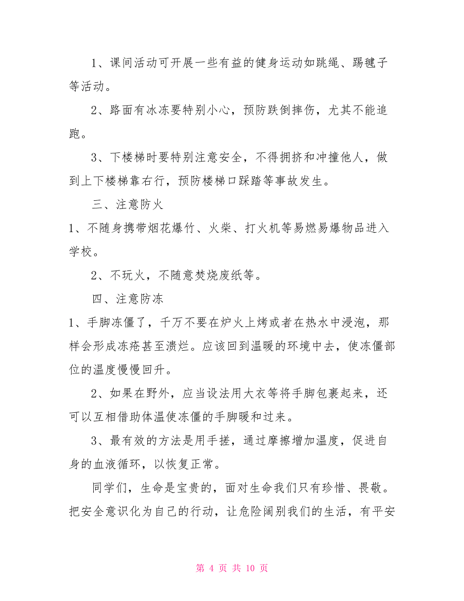 平安校园主题演讲稿范文5篇_第4页