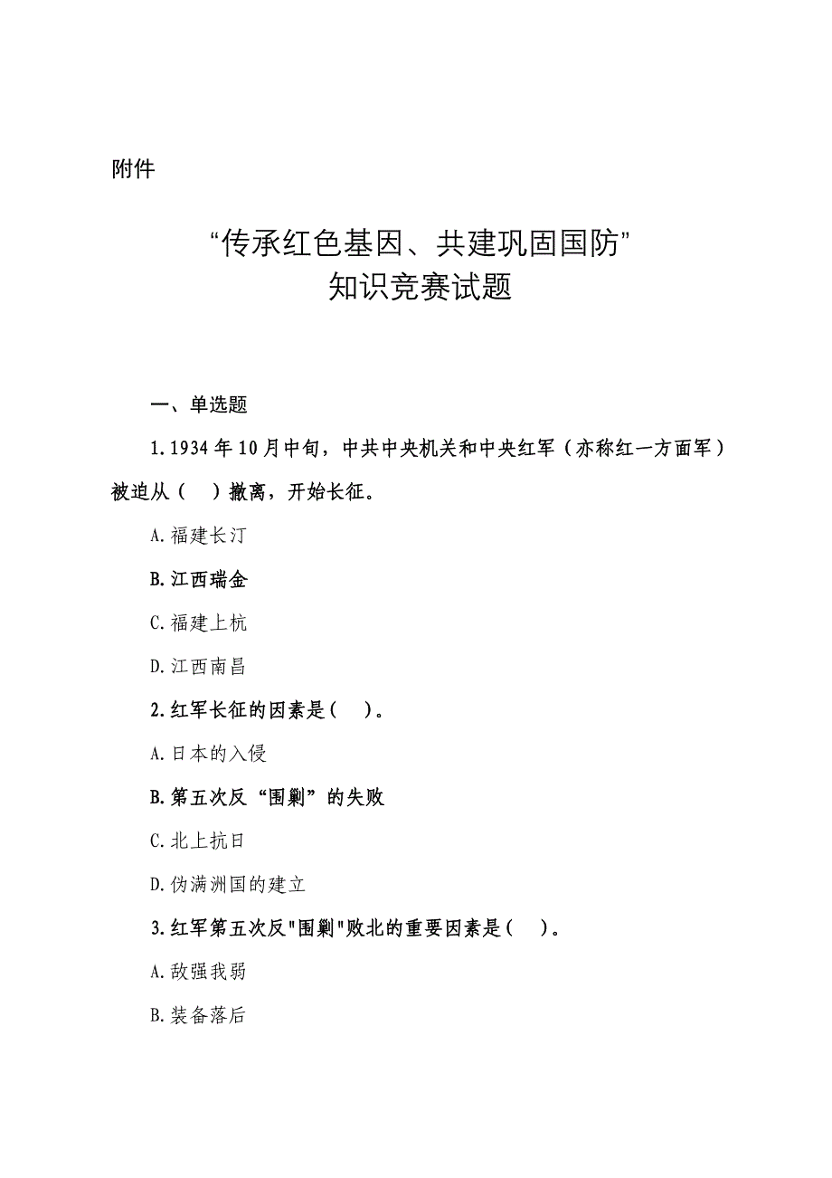 2023年“传承红色基因、共建巩固国防”-知识竞赛试题.doc_第1页