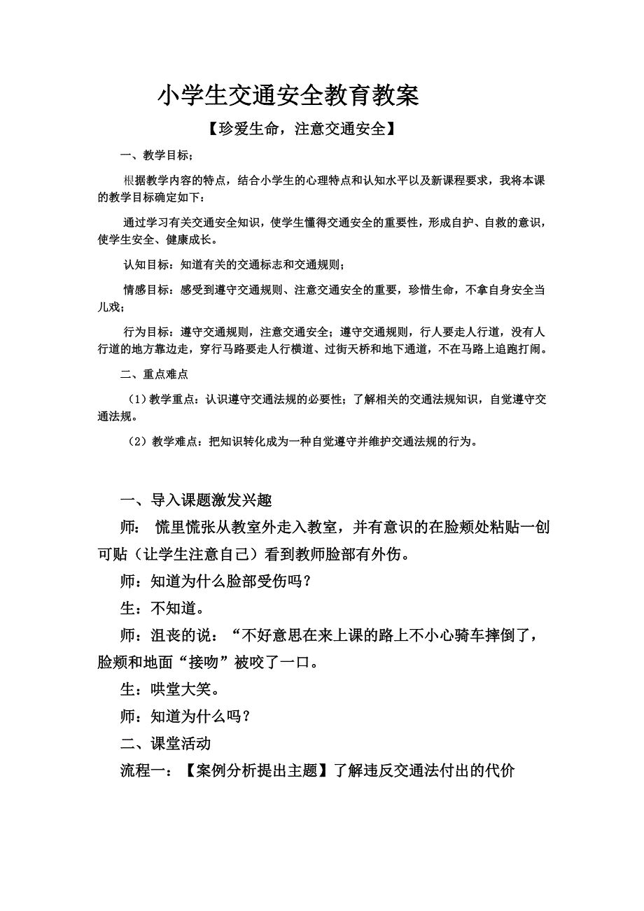 小学生交通安全教育教案1.doc_第1页