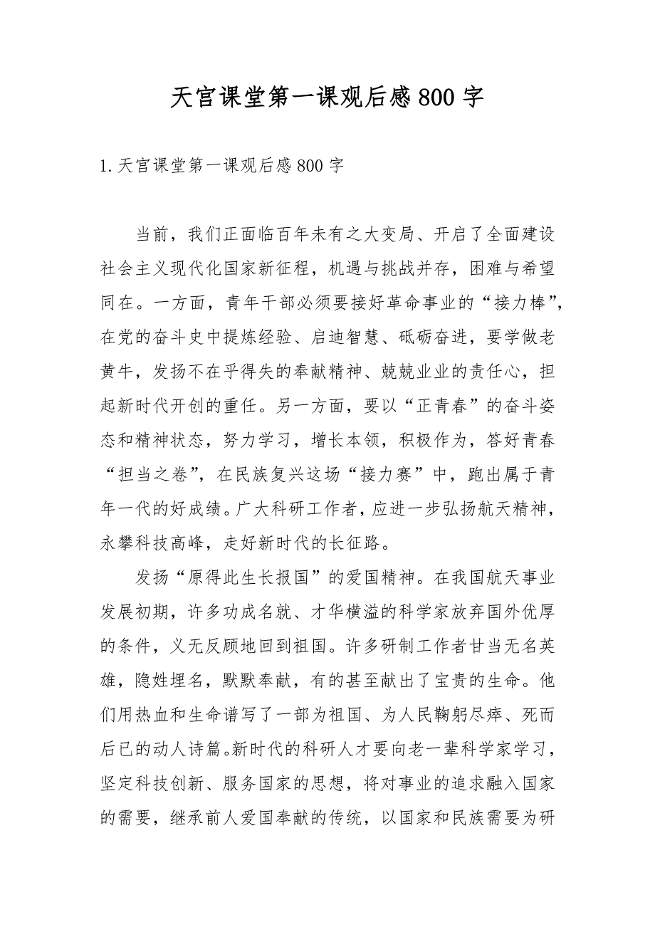 天宫课堂第一课观后感800字_第1页