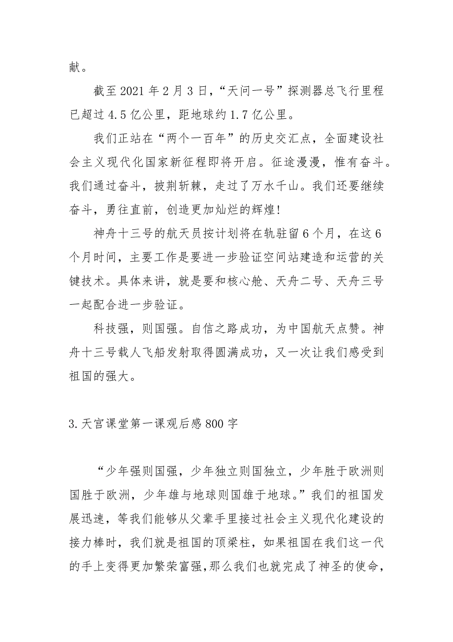 天宫课堂第一课观后感800字_第4页