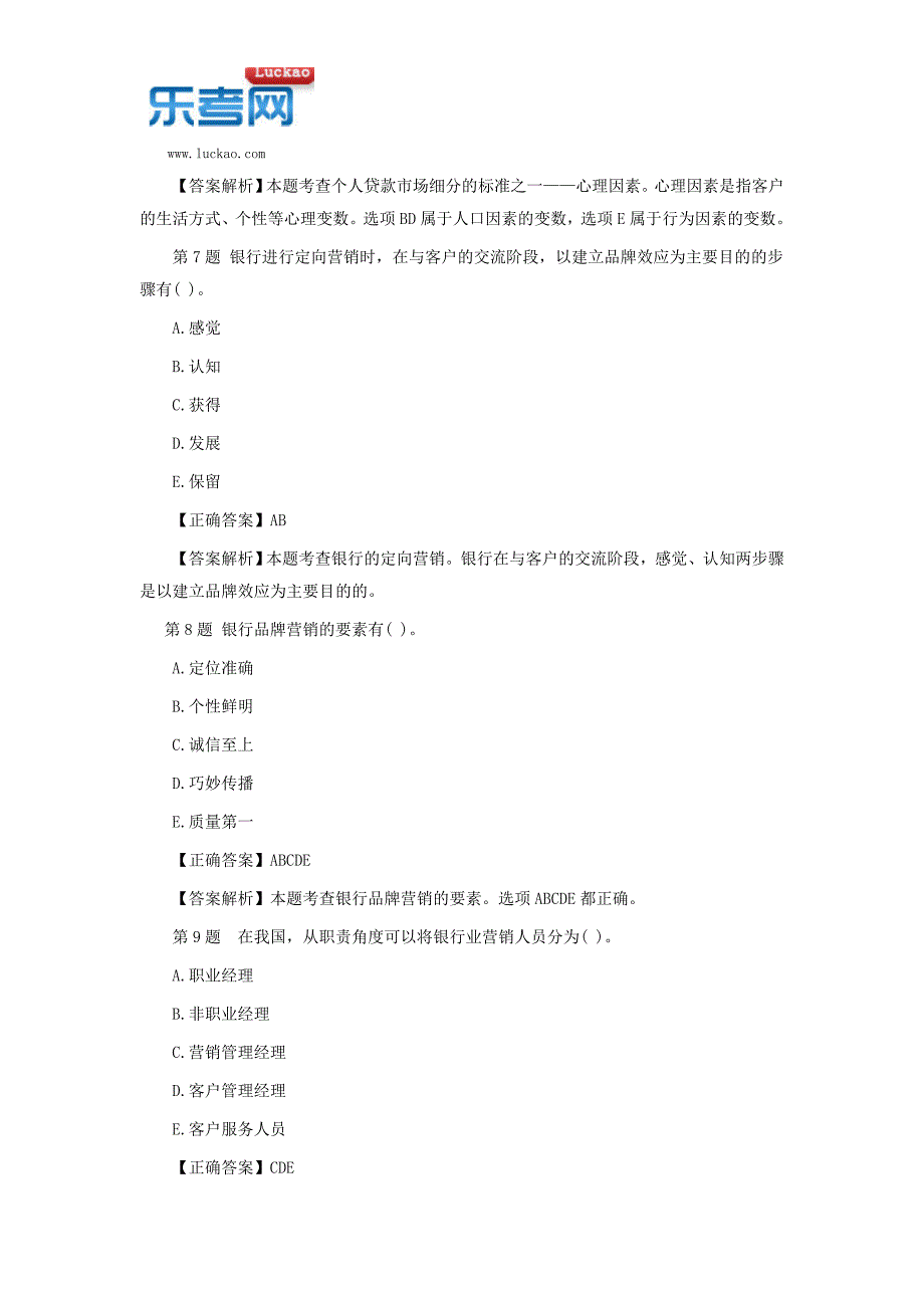 2016年下半年银行从业资格《个人贷款》多选题模拟及答案解析(2)_第3页