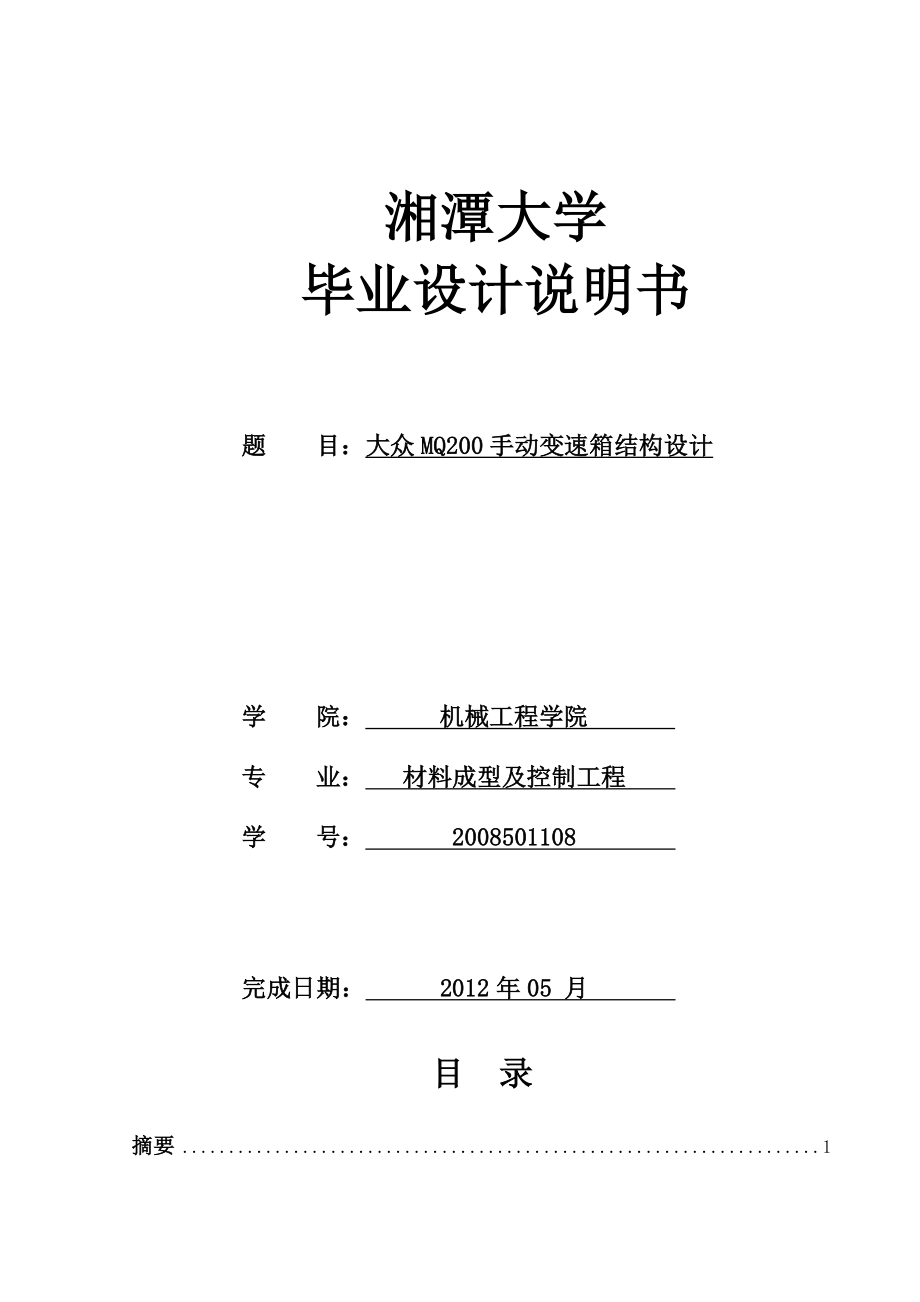 大众MQ200手动变速箱结构设计毕业设计说明书_第1页