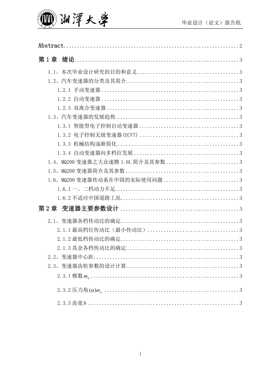 大众MQ200手动变速箱结构设计毕业设计说明书_第2页