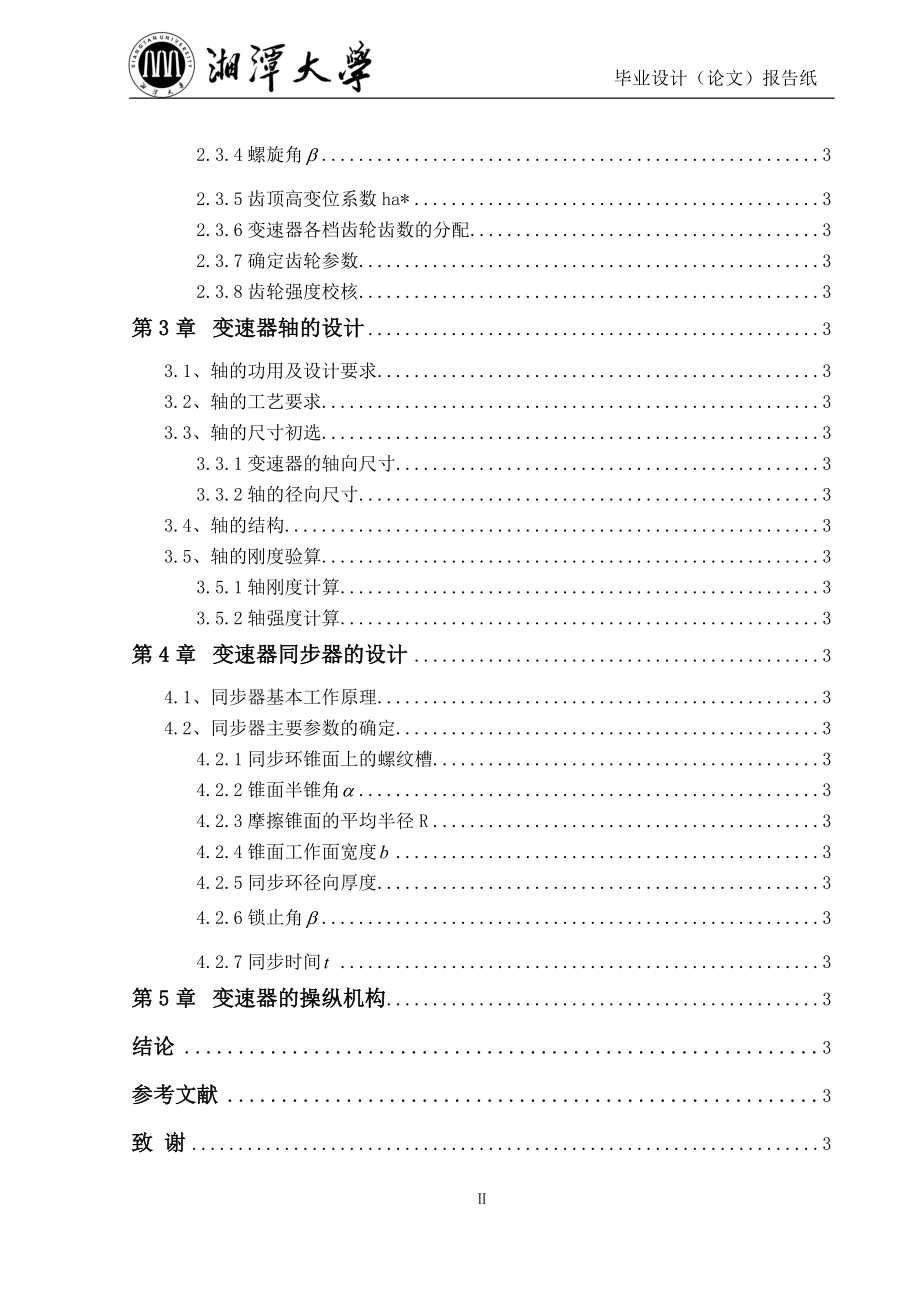 大众MQ200手动变速箱结构设计毕业设计说明书_第3页