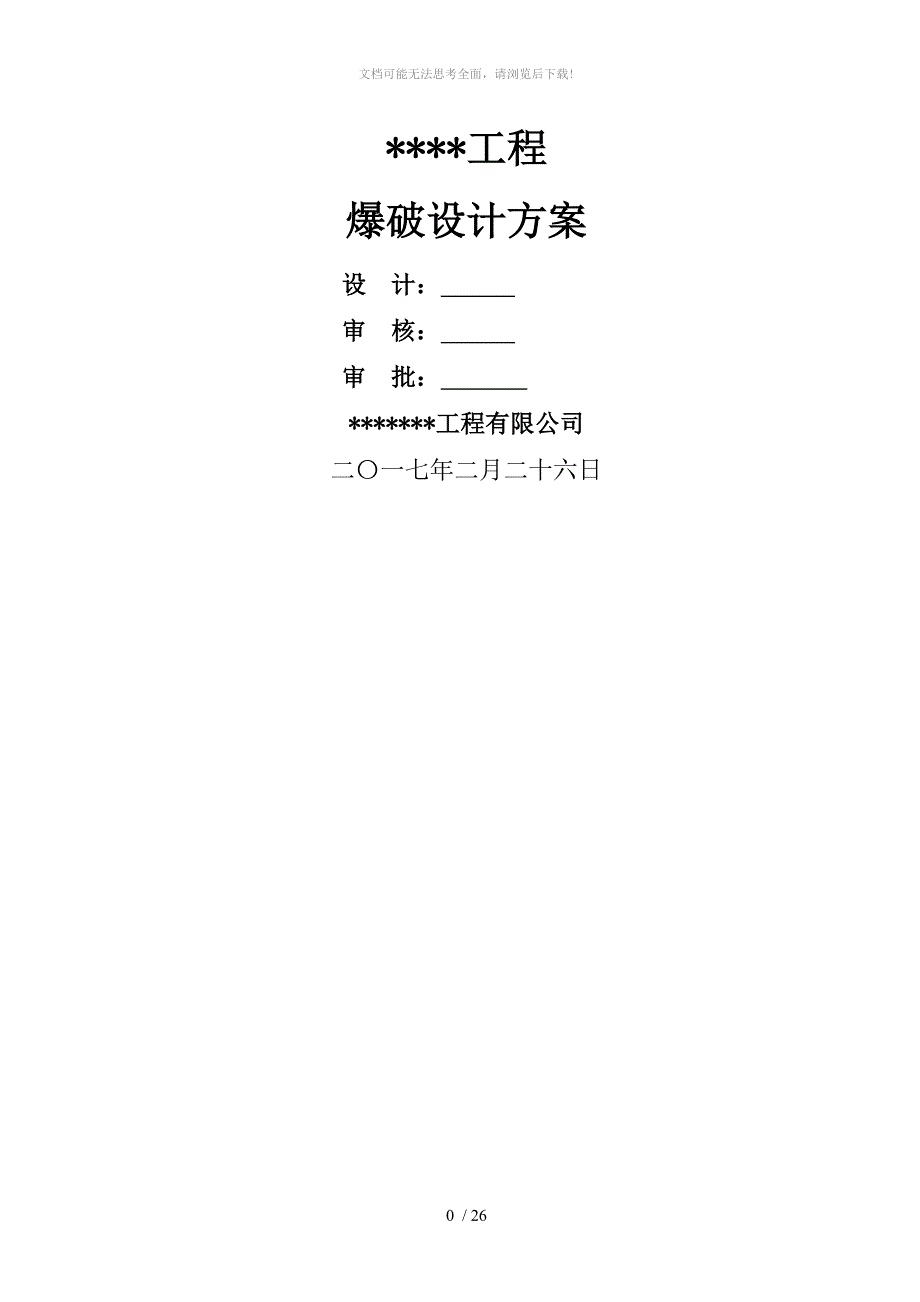 取水口爆破设计方案_第1页