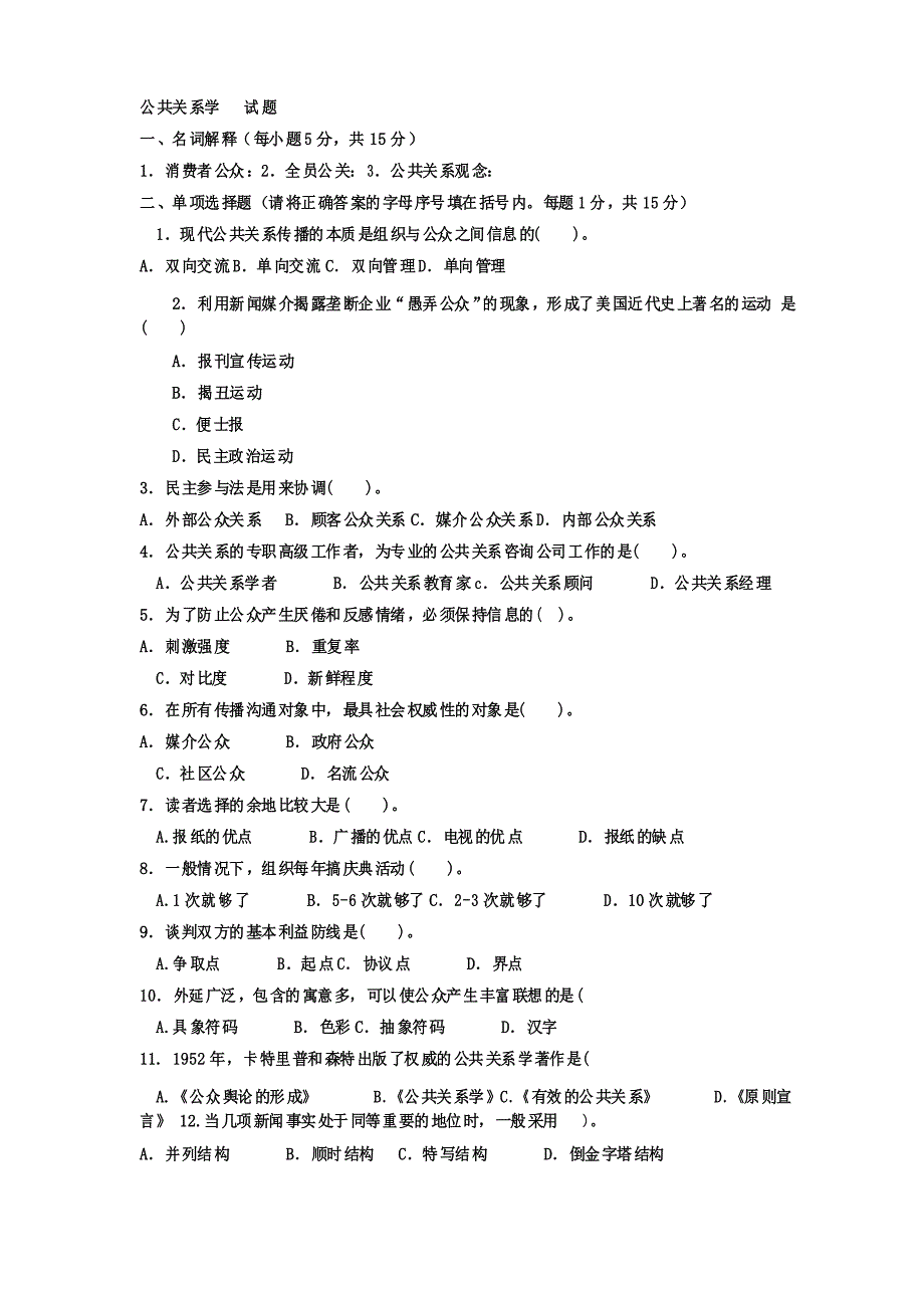 中央电大行政管理专科《公共关系学》期末考试模拟试题四及答案_第1页