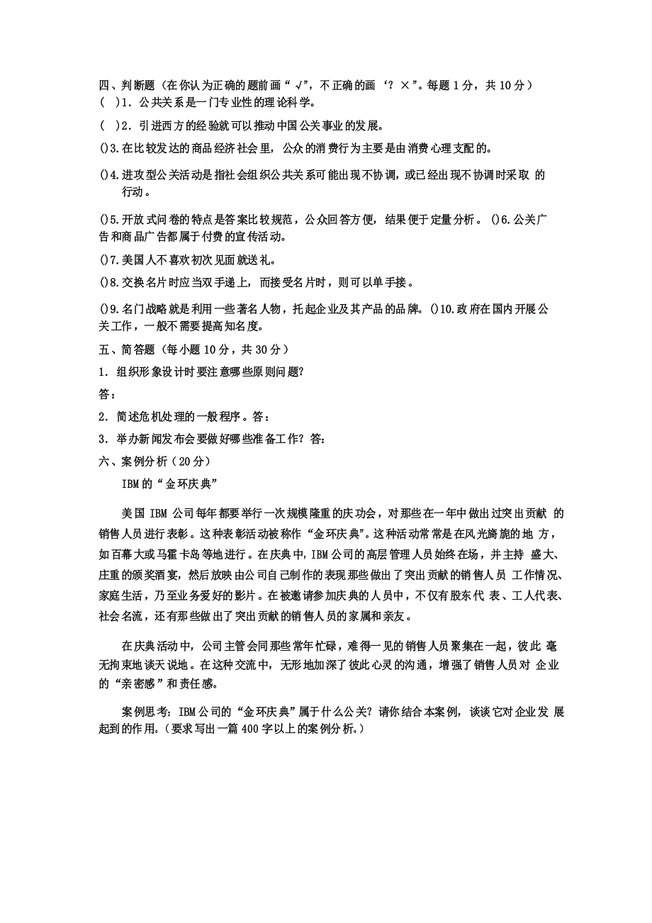 中央电大行政管理专科《公共关系学》期末考试模拟试题四及答案_第3页